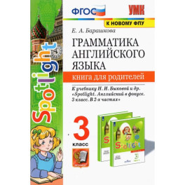 Английский язык. 3 класс. Книга для родителей к учебнику Н.И. Быковой и др. Spotlight. ФГОС