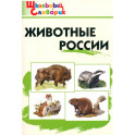 Животные России
