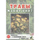 Травы. Какие они?