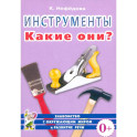 Инструменты. Какие они? Пособие для воспитателей, гувернеров, родителей