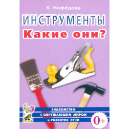 Инструменты. Какие они? Пособие для воспитателей, гувернеров, родителей