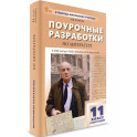 Поурочные разработки по литературе. 11 класс (2-е полугодие)