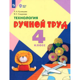 Технология. Ручной труд. 4 класс. Учебник. Адаптированные программы. ФГОС ОВЗ