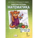 Математика. 1 класс. Рабочая тетрадь к учебнику Б.П. Гейдмана и других. Часть 2