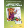 Математика. 1 класс. Рабочая тетрадь к учебнику Б.П. Гейдмана и других. Часть 2