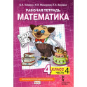 Математика. 4 класс. Рабочая тетрадь к учебнику Б.П. Гейдмана и др. Часть 4
