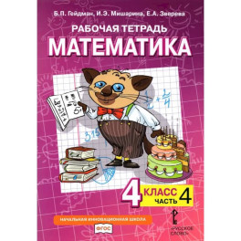 Математика. 4 класс. Рабочая тетрадь к учебнику Б.П. Гейдмана и др. Часть 4
