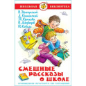 Смешные рассказы о школе. Школьная библиотека. Внеклассное чтение