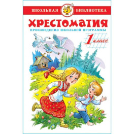 Хрестоматия 1-й класс. Произведения школьной программы.