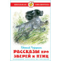Рассказы про зверей и птиц. Школьная библиотека. Внеклассное чтение