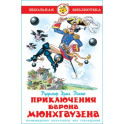 Приключения барона Мюнхгаузена