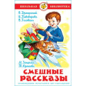 Смешные рассказы. Школьная библиотека. Внеклассное чтение