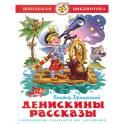 Денискины рассказы. Школьная библиотека