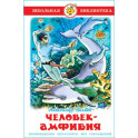 Человек-амфибия
