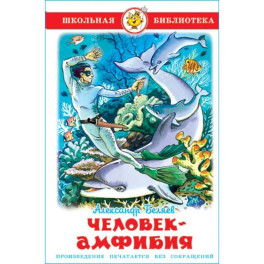 Человек-амфибия