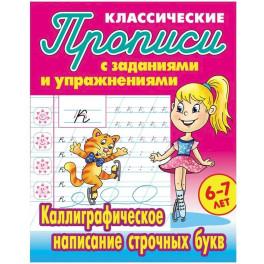 Каллиграфическое написание строчных букв