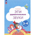Эти удивительные звуки: пособие для детей 3-4 лет