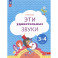 Эти удивительные звуки: пособие для детей 3-4 лет