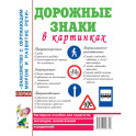 Дорожные знаки в картинках. Наглядное пособие для педагогов, логопедов, воспитателей и родителей