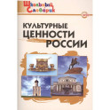 Культурные ценности России