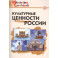Культурные ценности России