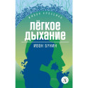 Легкое дыхание. Повести и рассказы