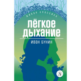 Легкое дыхание. Повести и рассказы