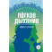 Легкое дыхание. Повести и рассказы