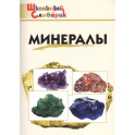 Минералы