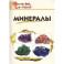 Минералы