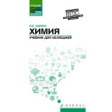 Химия: учебник для колледжей