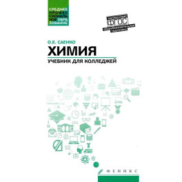Химия: учебник для колледжей
