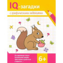 IQ-загадки с графическими заданиями: 6+