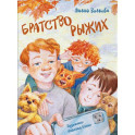 Братство рыжих