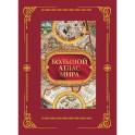 Большой атлас мира в футляре