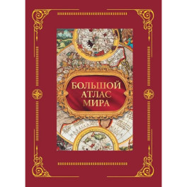 Большой атлас мира в футляре