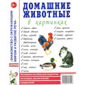 Домашние животные в картинках. Наглядное пособие для педагогов, логопедов, воспитателей и родителей