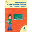 Русский язык. 4 класс. Проверочные и контрольные работы. Рабочая тетрадь. ФГОС