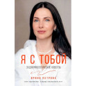 Я с тобой. Эндокринологические новеллы
