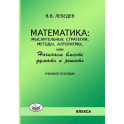 Математика. Мыслительные стратегии, методы, алгоритмы, или Начинаем вместе думать и решать