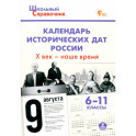 Календарь исторических дат России. X век &ndash; наше время. 6&ndash;11 классы. ФГОС
