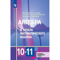 Алгебра и начала математического анализа. 10-11 классы. Учебник. Базовый и углубленный уровни
