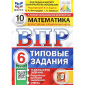 ВПР ФИОКО. Математика. 6 класс. 10 вариантов. Типовые задания. ФГОС