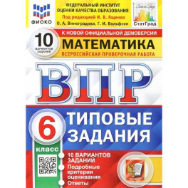 ВПР ФИОКО. Математика. 6 класс. 10 вариантов. Типовые задания. ФГОС