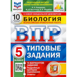 ВПР ФИОКО Биология. 5 класс. 10 вариантов. Типовые задания. ФГОС