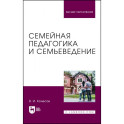 Семейная педагогика и семьеведение. Учебник для вузов