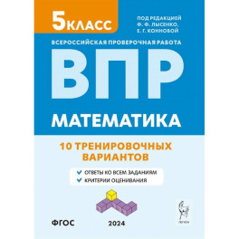 ВПР. Математика. 5-й класс. 10 тренировочных вариантов. Учебное пособие. ФГОС