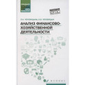 Анализ финансово-хозяйствен.деятельности: учебник