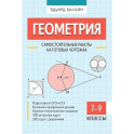 Геометрия. Самостоятельные работы на готовых чертежах. 7-9 классы