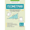 Геометрия. Самостоятельные работы на готовых чертежах. 10-11 классы